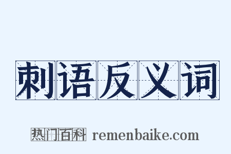 刺语反义词是什么意思的图片